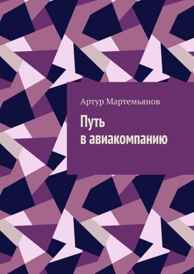 Книга Путь в авиакомпанию (Артур Мартемьянов)